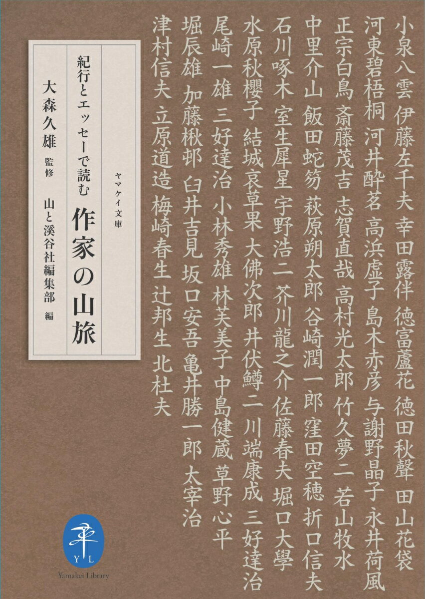 【中古】紀行とエッセーで読む作家の山旅/山と渓谷社/山と溪谷社（文庫）...