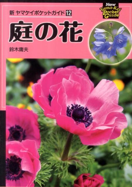 【中古】庭の花/山と渓谷社/鈴木庸夫（文庫）