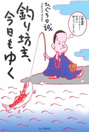 【中古】釣り坊主、今日もゆく/山と渓谷社/ひぐち日誠（単行本）