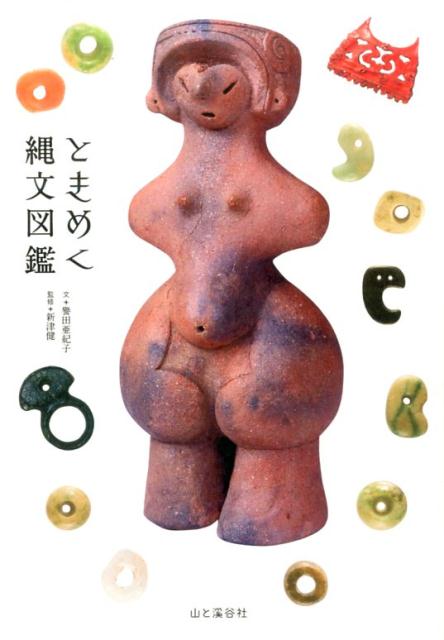 【中古】ときめく縄文図鑑/山と渓谷社/譽田亜紀子（単行本（ソフトカバー））
