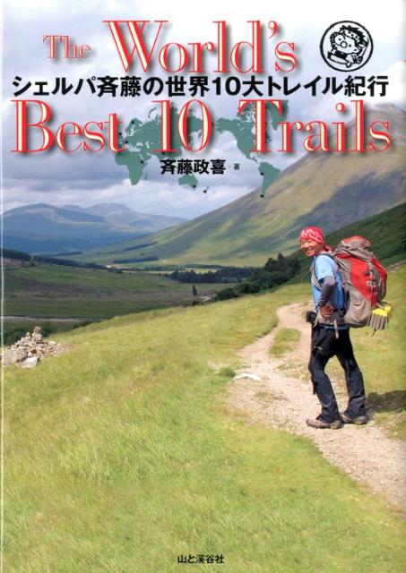 【中古】シェルパ斉藤の世界10大トレイル紀行/山と渓谷社/斉藤政喜（単行本（ソフトカバー））