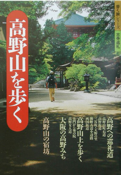 【中古】高野山を歩く/山と渓谷社/山と渓谷社（単行本）