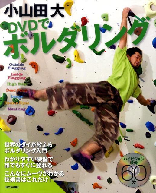 【中古】小山田大DVDでボルダリング/山と渓谷社/小山田大（単行本）