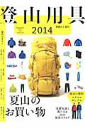 【中古】登山用具 基礎知識と選び方＆2014最新カタログ 2014/山と渓谷社（ムック）
