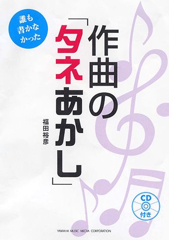 【中古】誰も書かなかった作曲の「タネあかし」/ヤマハミュ-ジックエンタテインメントホ-/福田裕彦（単..