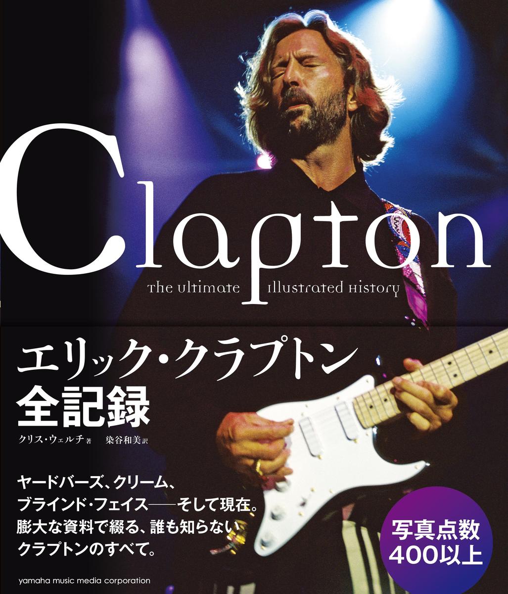 【中古】エリック・クラプトン全記録/ヤマハミュ-ジックエンタテインメントホ-/クリス・ウェルチ（単行本）