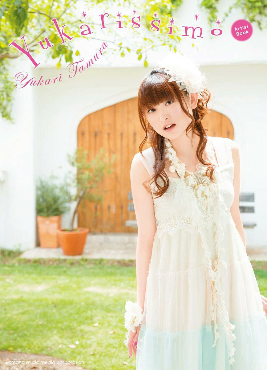 【中古】ゆかりっしも 田村ゆかりア-ティストブック/ヤマハミュ-ジックエンタテインメントホ-（単行本）