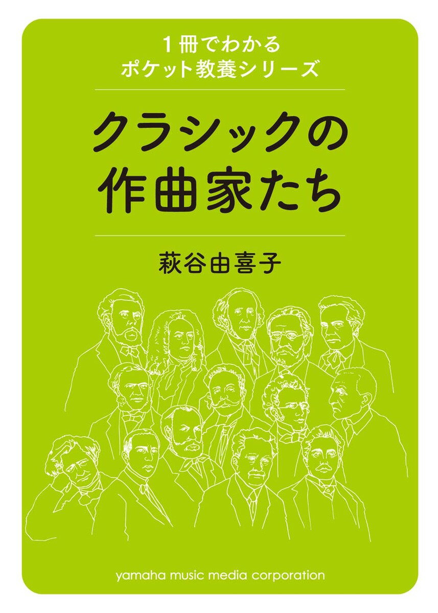 【中古】クラシックの作曲家たち/ヤマハミュ-ジックエンタテインメントホ-/萩谷由喜子（単行本）