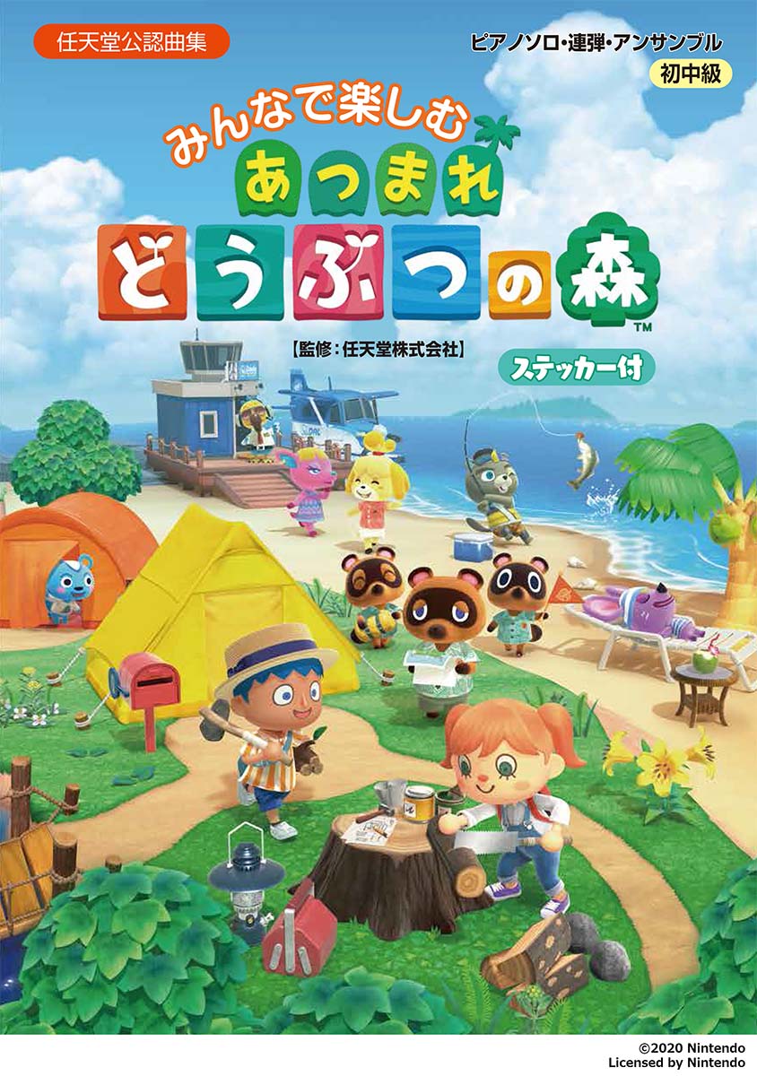 【中古】みんなで楽しむあつまれどうぶつの森 ステッカー付/ヤマハミュ-ジックエンタテインメントホ-/任天堂（楽譜）