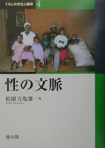 【中古】くらしの文化人類学 4/雄山閣/松園万亀雄（単行本）