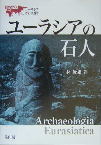 【中古】ユ-ラシアの石人/雄山閣/林俊雄（単行本）