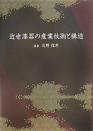 【中古】近世漆器の産業技術と構造/雄山閣/北野信彦（単行本）
