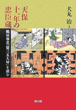 【中古】天保十一年の忠臣蔵 鶴屋南北『盟三五大切』を読む/雄山閣/犬丸治（単行本）