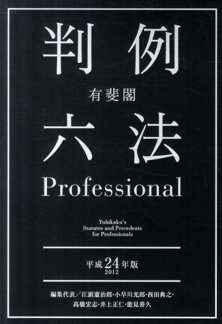 【中古】有斐閣判例六法Professional 平成24年版/有斐閣/江頭憲治郎（単行本）