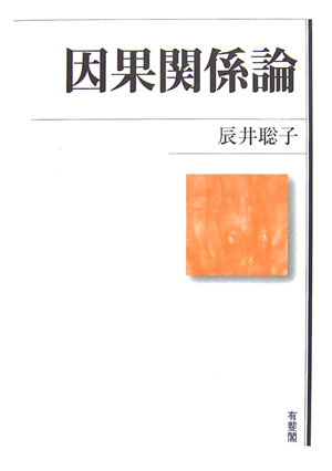 楽天市場】相関関係 因果関係 例（本・雑誌・コミック）の通販