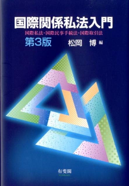 【中古】国際関係私法入門 国際私法・国際民事手続法・国際取引法 第3版/有斐閣/松岡博（単行本（ソフトカバー））