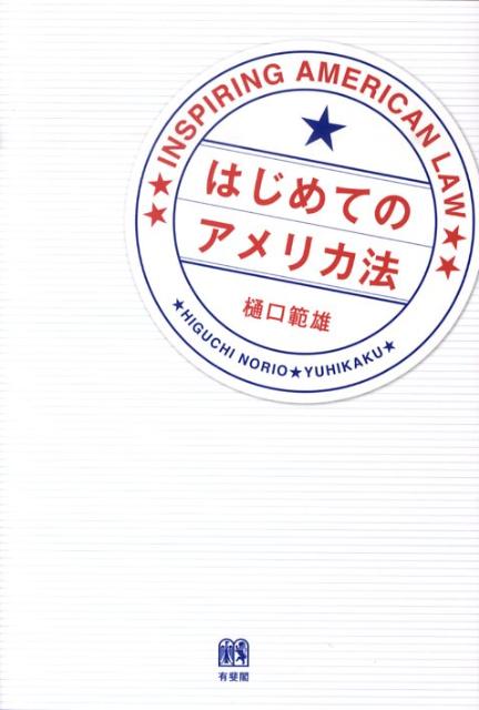 【中古】はじめてのアメリカ法/有斐閣/樋口範雄（単行本（ソフトカバー））