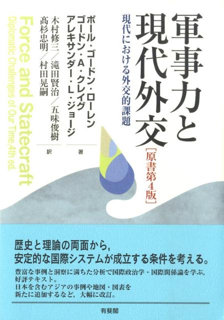 【中古】軍事力と現代外交 現代における外交的課題 原書第4版/有斐閣/ポ-ル・ゴ-ドン・ロ-レン（単行本）