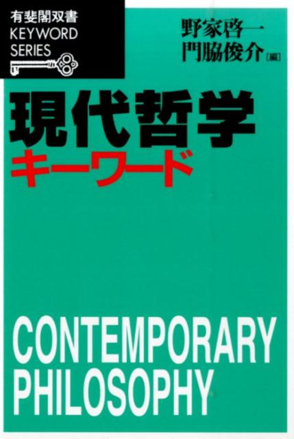 【中古】現代哲学キ-ワ-ド/有斐閣/野家啓一（単行本（ソフトカバー））