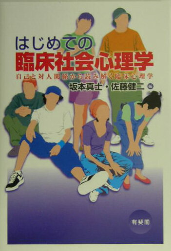 【中古】はじめての臨床社会心理学 自己と対人関係から読み解く臨床心理学/有斐閣/坂本真士（単行本）