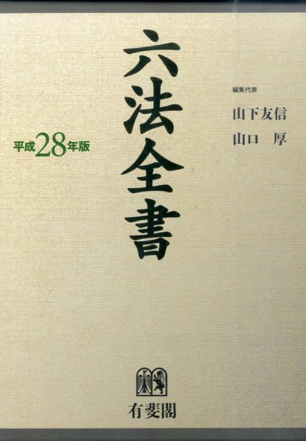 【中古】六法全書 平成28年版/有斐閣/山下友信（単行本）