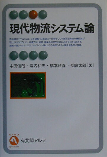 Distribution - 【中古】現代物流システム論/有斐閣/中田信哉（単行本）