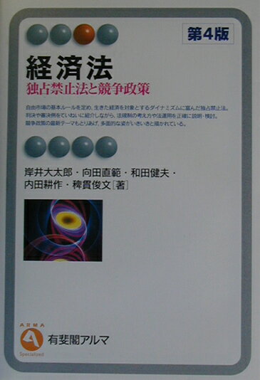 【中古】経済法 独占禁止法と競争政策 第4版/有斐閣/岸井大太郎（単行本）