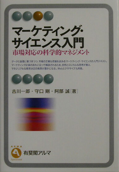 【中古】マ-ケティング・サイエンス入門 市場対応の科学的マネジメント/有斐閣/古川一郎（単行本）