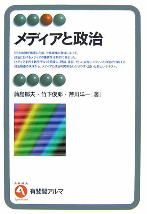 【中古】メディアと政治/有斐閣/蒲島郁夫（単行本）