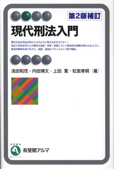 楽天市場】現代刑法入門 第4版の通販