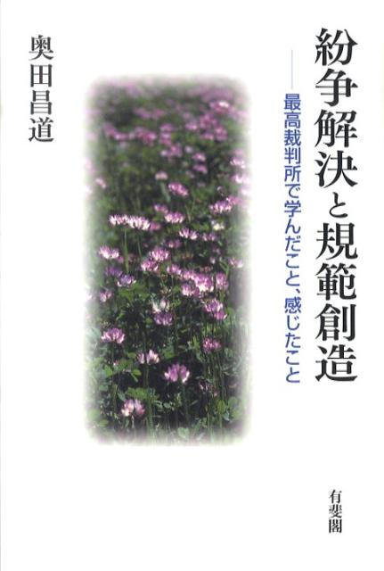 【中古】紛争解決と規範創造 最高裁判所で学んだこと、感じたこと/有斐閣/奥田昌道（単行本）