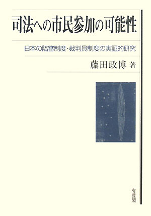 【中古】司法への市民参加の可能性 日本の陪審制度・裁判員制度の実証的研究/有斐閣/藤田政博（単行本）