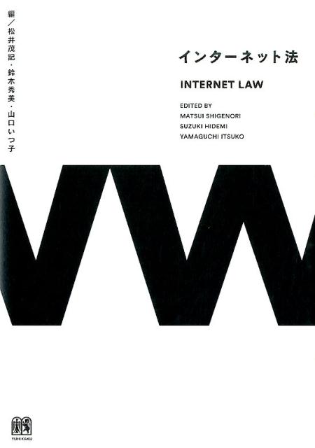 【中古】インタ-ネット法/有斐閣/松井茂記（単行本（ソフトカバー））