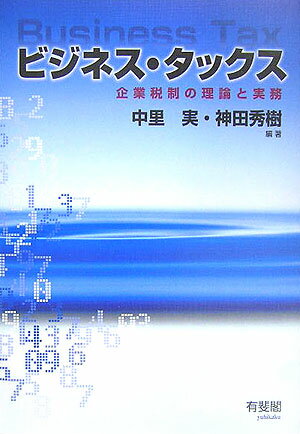◆◆◆おおむね良好な状態です。中古商品のため使用感等ある場合がございますが、品質には十分注意して発送いたします。 【毎日発送】 商品状態 著者名 中里実、神田秀樹 出版社名 有斐閣 発売日 2005年10月 ISBN 9784641129757