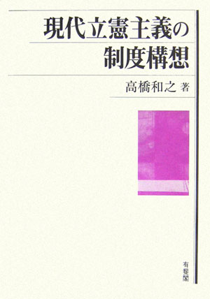 【中古】現代立憲主義の制度構想/有斐閣/高橋和之（単行本）