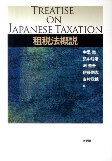 【中古】租税法概説/有斐閣/中里実（単行本（ソフトカバー））