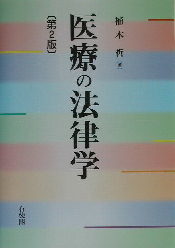 【中古】医療の法律学 第2版/有斐閣/植木哲（単行本）