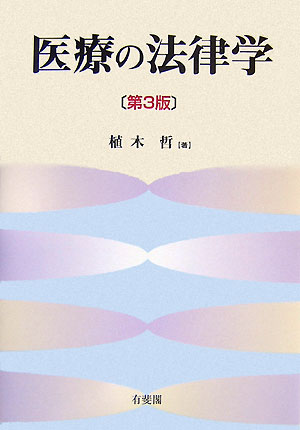 【中古】医療の法律学 第3版/有斐閣/植木哲（単行本）