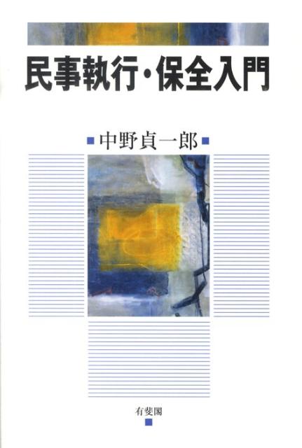 楽天市場】民事執行・保全入門の通販