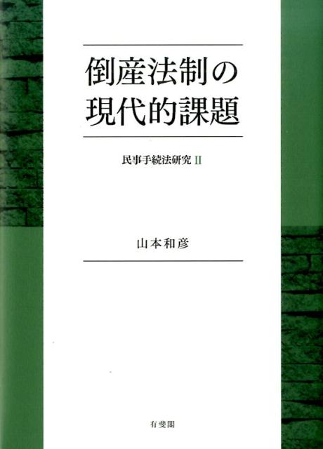 【中古】倒産法制の現代的課題 民事手続法研究　2/有斐閣/山本和彦（単行本）