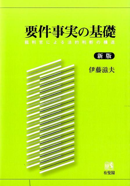 【中古】要件事実の基礎 裁判官による法的判断の構造 新版/有斐閣/伊藤滋夫（単行本）...
