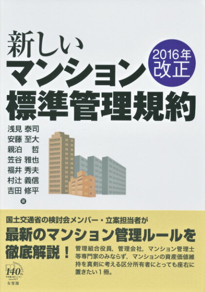 【中古】新しいマンション標準管理規約 2016年改正/有斐閣/浅見泰司（単行本（ソフトカバー））