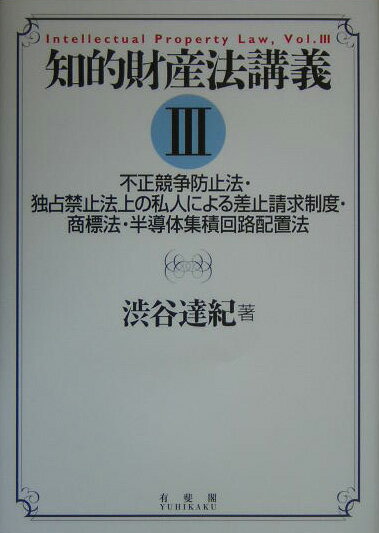 【中古】知的財産法講義 3/有斐閣/渋谷達紀（単行本）