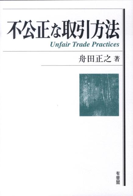 【中古】不公正な取引方法/有斐閣/舟田正之（単行本）