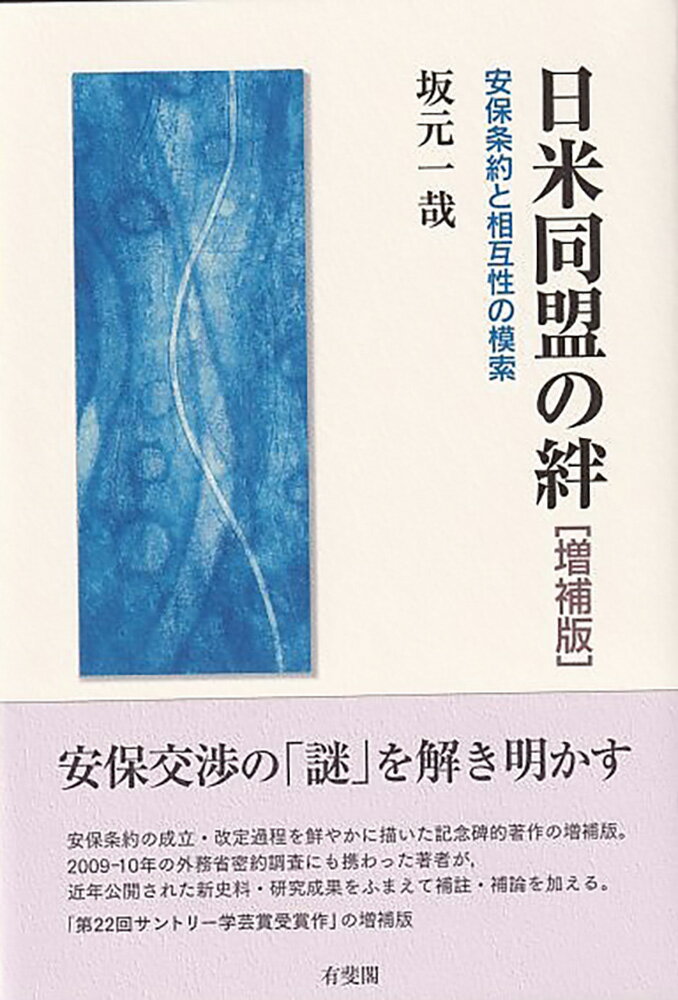 【中古】日米同盟の絆 安保条約と相互性の模索 増補版/有斐閣/坂元一哉（単行本）