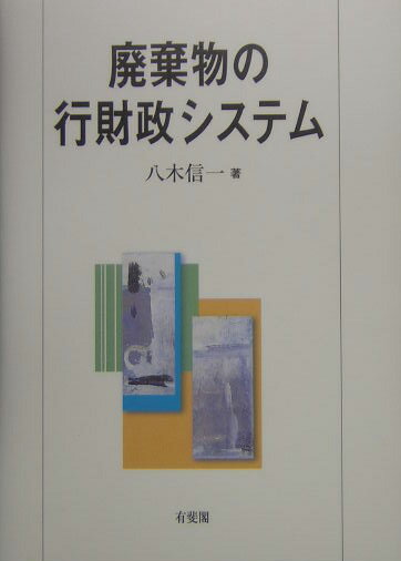 ◆◆◆おおむね良好な状態です。中古商品のため使用感等ある場合がございますが、品質には十分注意して発送いたします。 【毎日発送】 商品状態 著者名 八木信一 出版社名 有斐閣 発売日 2004年12月 ISBN 9784641162204