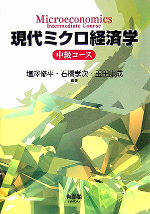 【中古】現代ミクロ経済学 中級コ-ス/有斐閣/塩沢修平（単行本）