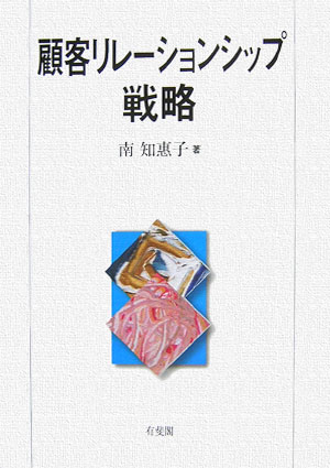 Commerce - 【中古】顧客リレ-ションシップ戦略/有斐閣/南知恵子（単行本）