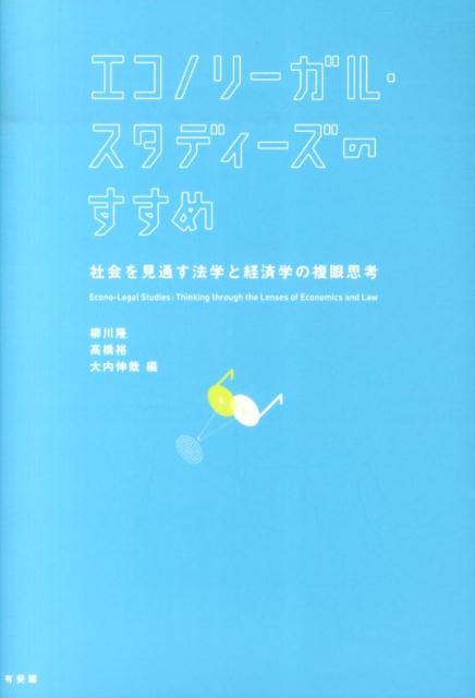 【中古】エコノリ-ガル・スタディ-ズのすすめ 社会を見通す法学と経済学の複眼思考/有斐閣/柳川隆（単行本（ソフトカバー））