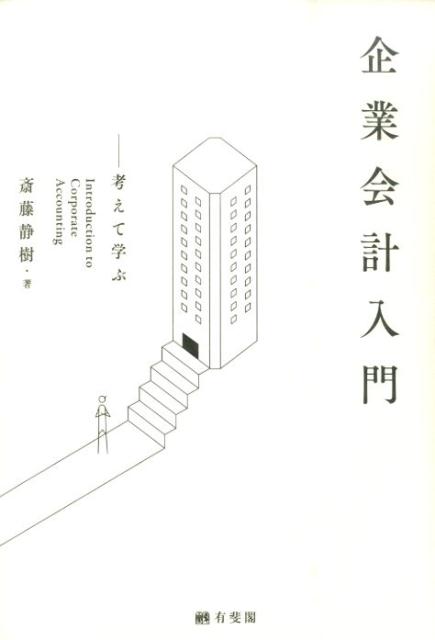 【中古】企業会計入門 考えて学ぶ/有斐閣/斎藤静樹（単行本（ソフトカバー））